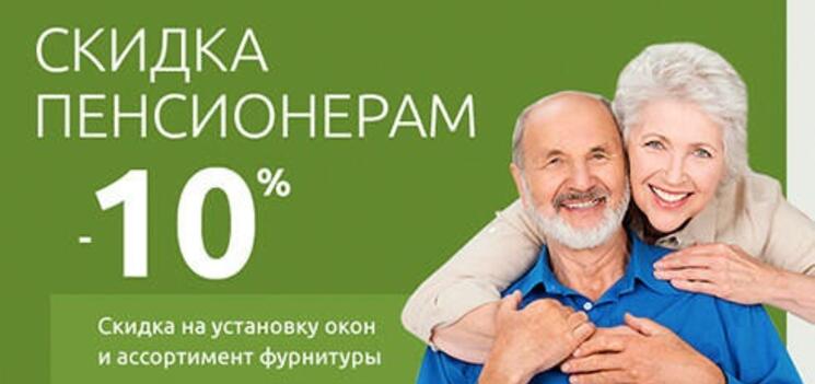 Пенсионерам 5% скидка